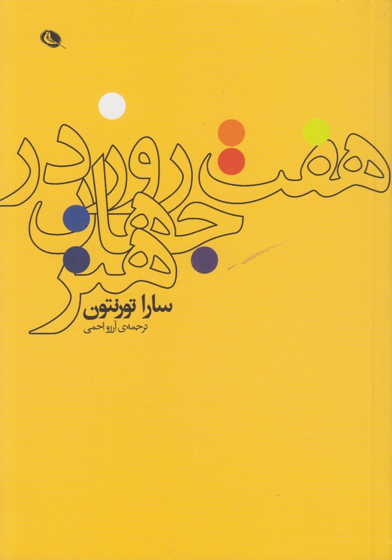 هفت روز در جهان هنر