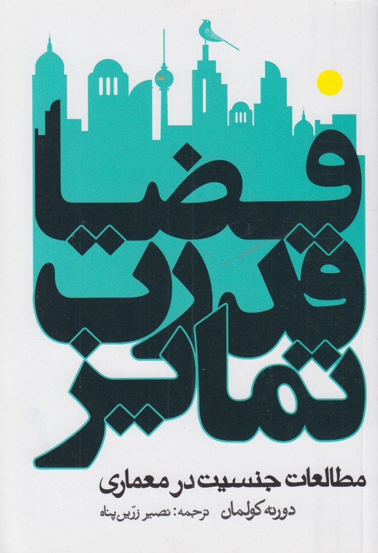 فضا قدرت تمایز(مطالعات جنسیت در معماری)