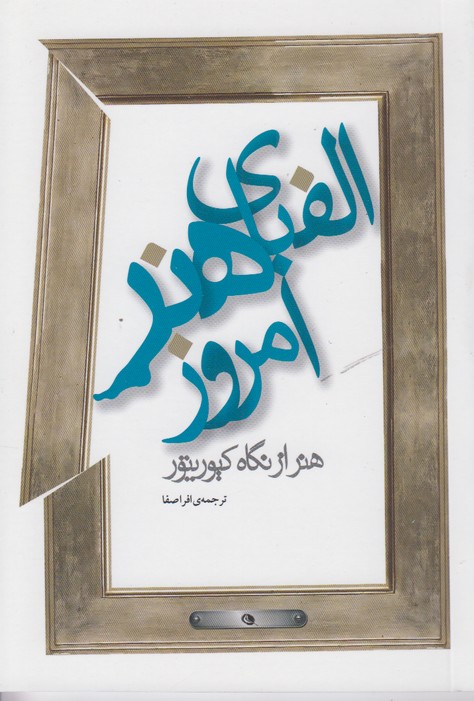 الفبای هنر امروز