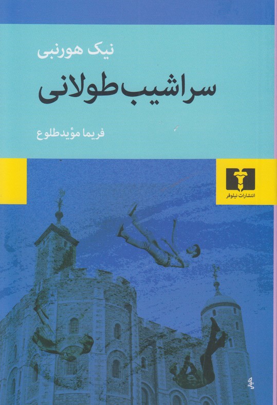 سراشیب طولانی