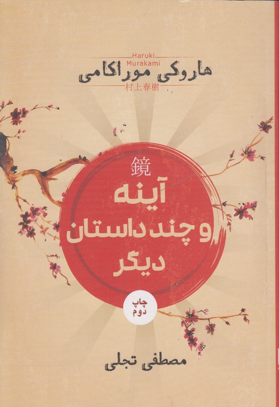 آینه و چند داستان دیگر