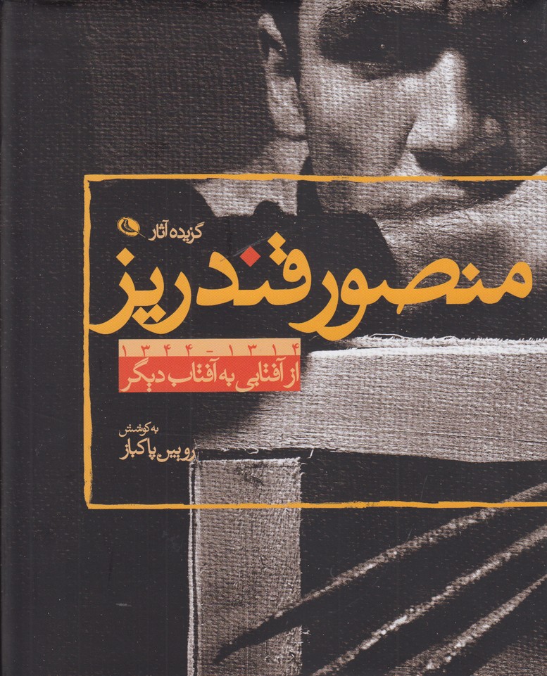 گزیده آثار منصور قندریز