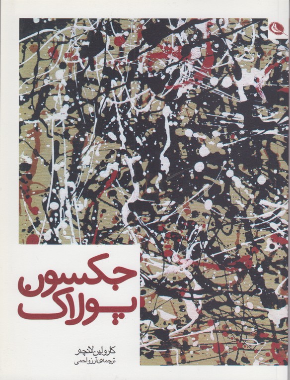 جکسون پولاک