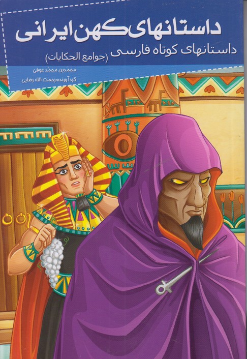 داستانهای کهن ایرانی (داستانهای کوتاه فارسی)