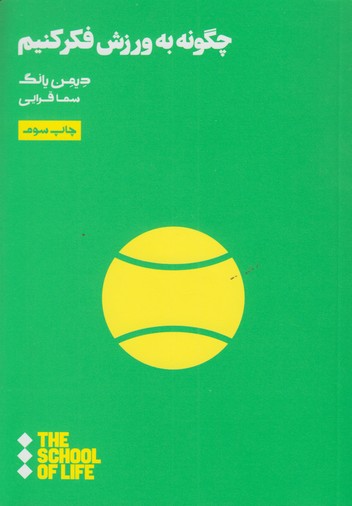 چگونه به ورزش فکر کنیم