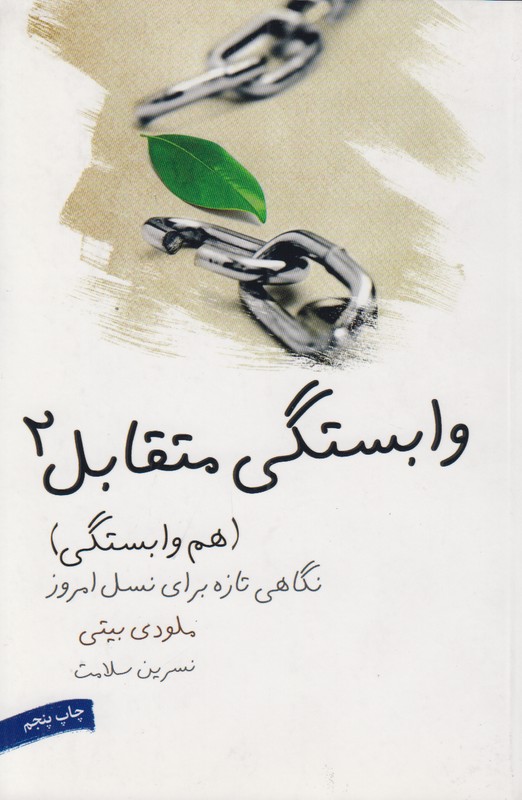 وابستگی متقابل 2(هم وابستگی)