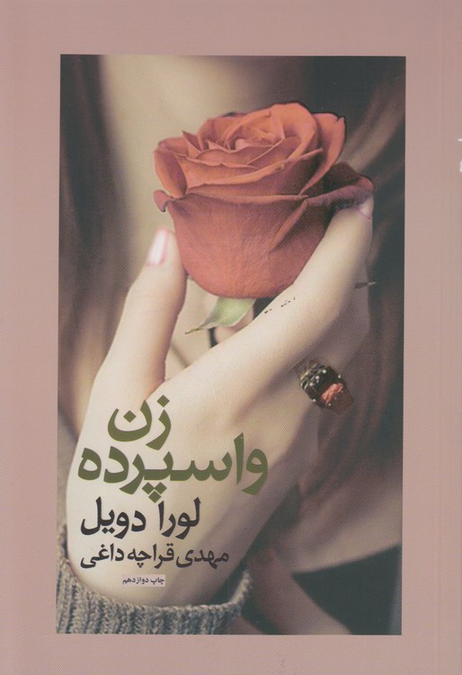 زن واسپرده