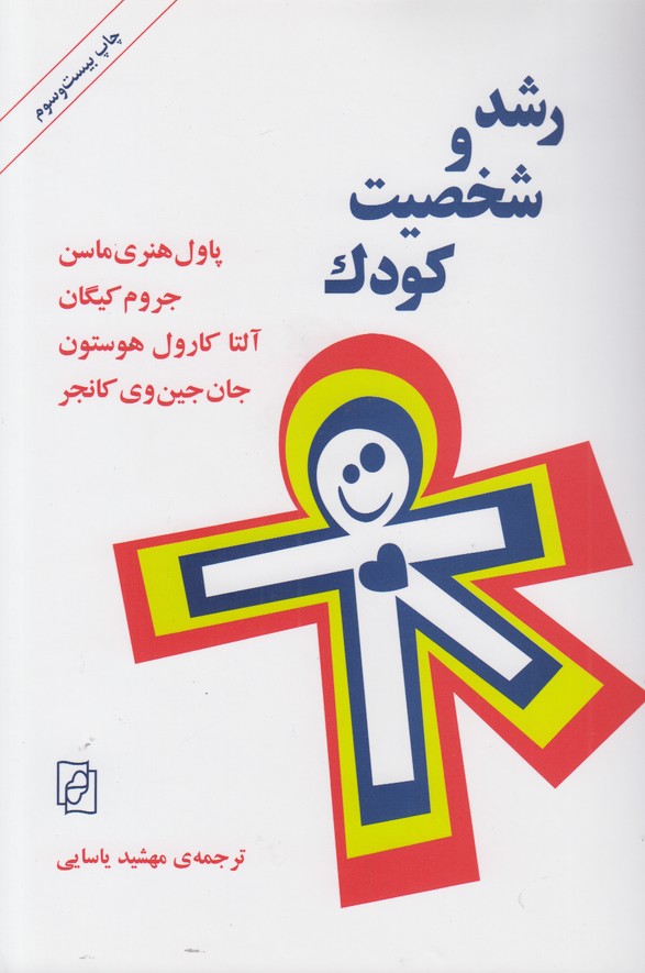 رشد و شخصیت کودک 