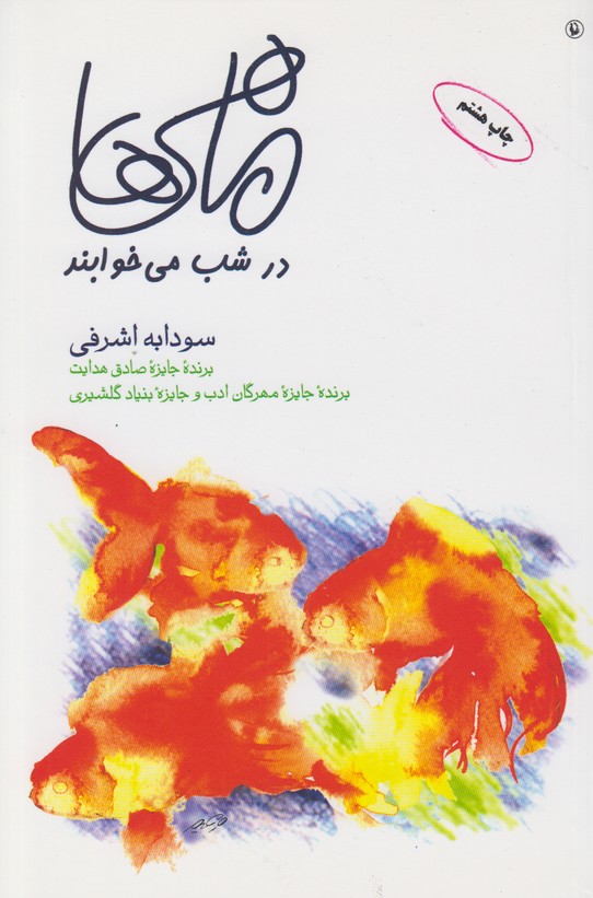 ماهی ها در شب می خوابند