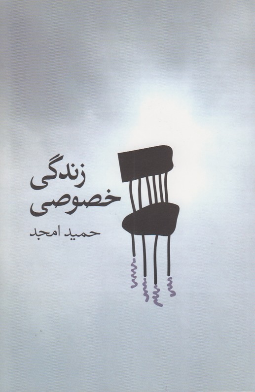 زندگی خصوصی