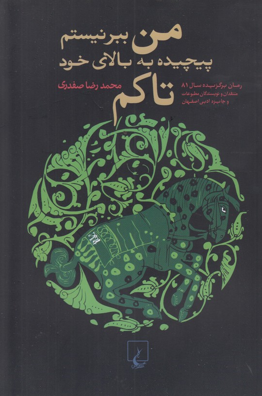 من ببر نیستم پیچیده به بالای خود تاکم