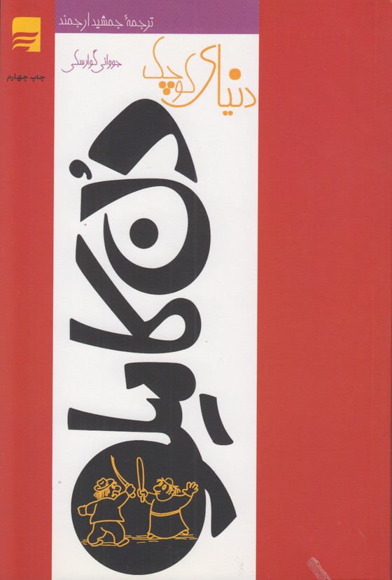 دنیای کوچک دن کامیلو