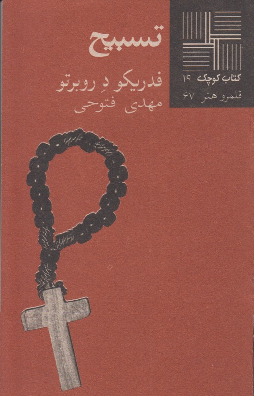 تسبیح(کتاب کوچک 19)