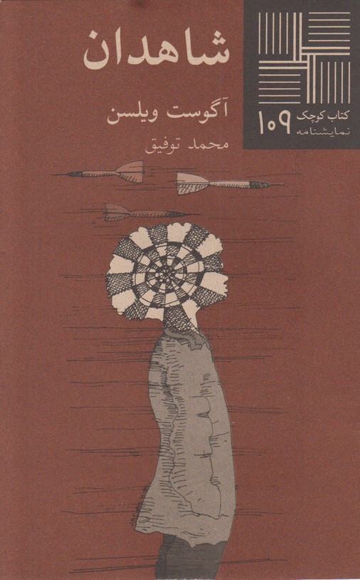 شاهدان(کتاب کوچک 109)