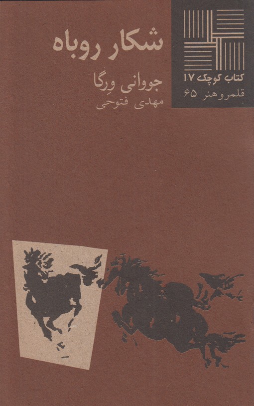 شکار روباه(کتاب کوچک 17)