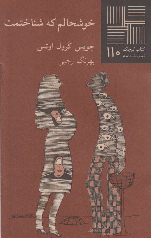 خوشحالم که شناختمت(کتاب کوچک 110)