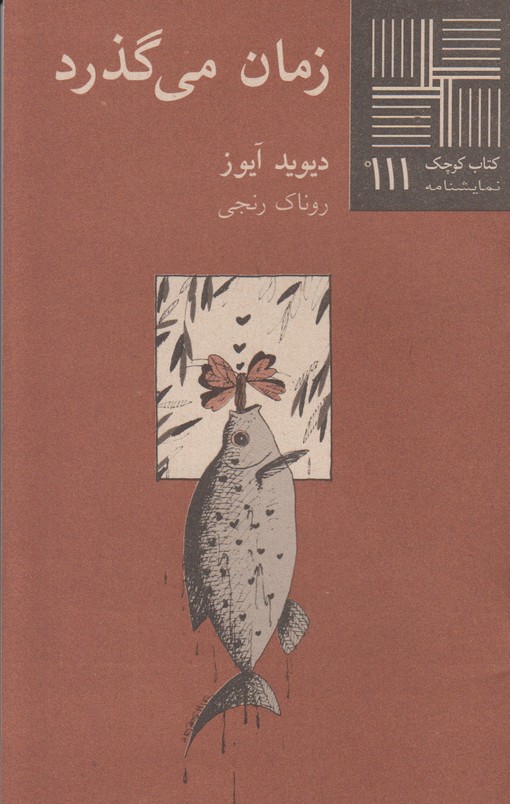 زمان می گذرد(کتاب کوچک 111)