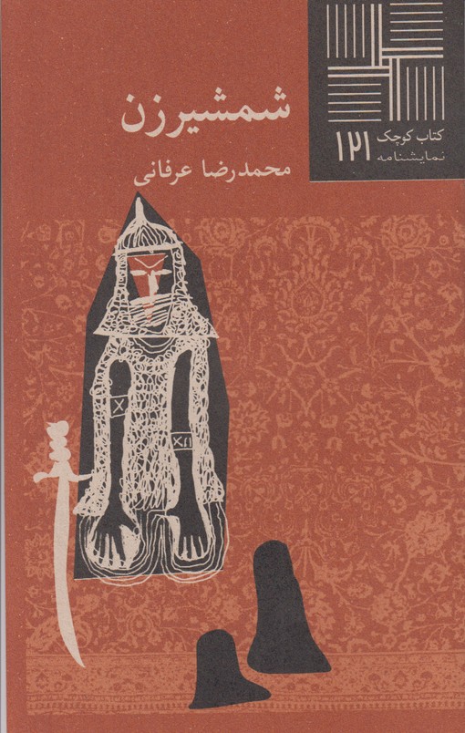 شمشیر زن(کتاب کوچک 121)