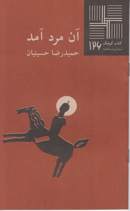 آن مرد آمد(کتاب کوچک 126)