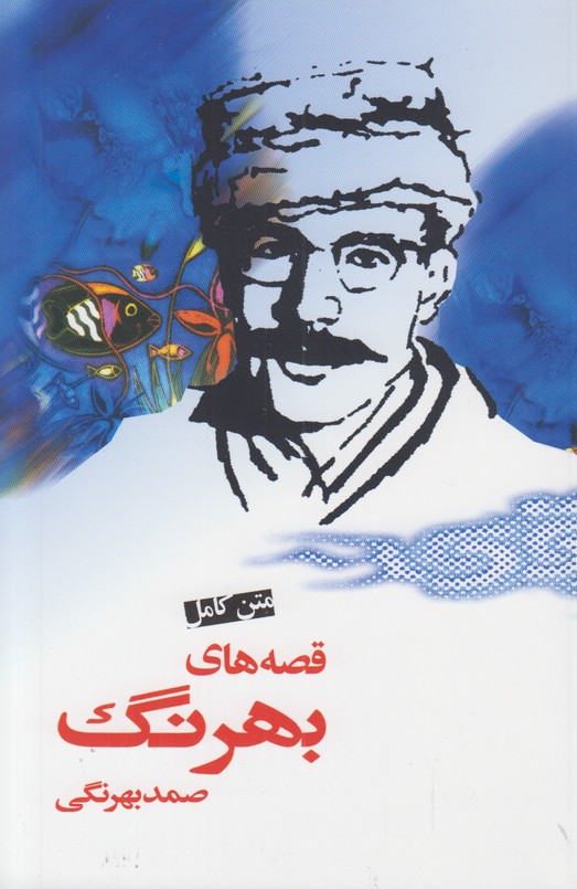 قصه های بهرنگ