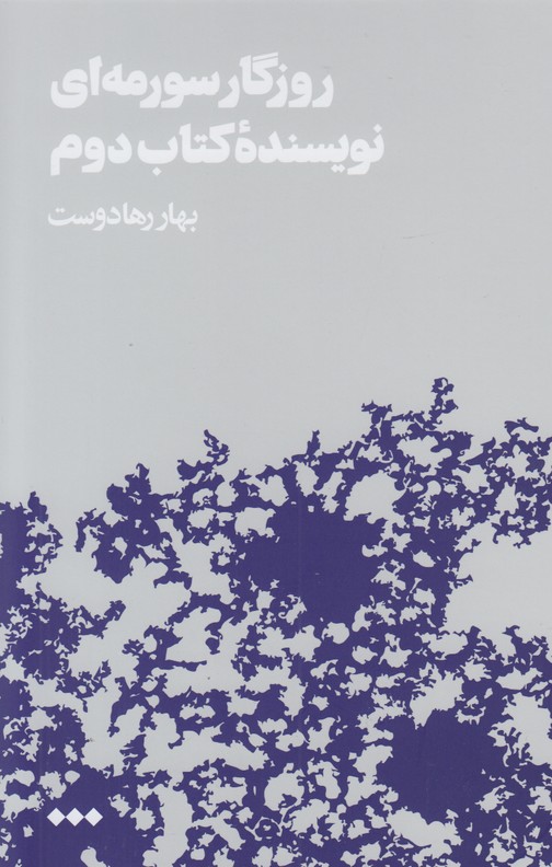 روزگار سورمه ای نویسنده کتاب دوم