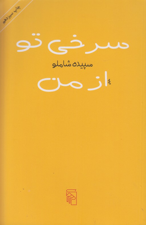 سرخی تو از من