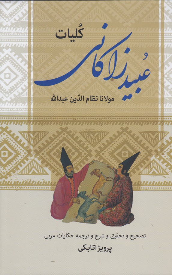 کلیات عبید زاکانی 
