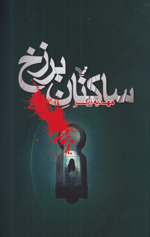 ساکنان برزخ