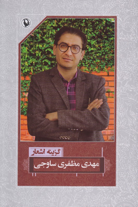 گزینه اشعار مهدی مظفری ساوجی