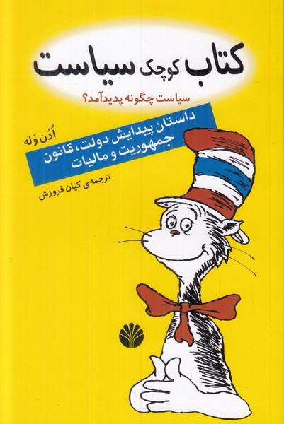 کتاب کوچک سیاست (سیاست چگونه پدید آمد؟)