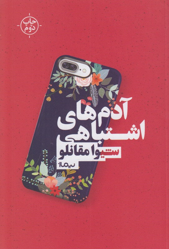 آدم های اشتباهی