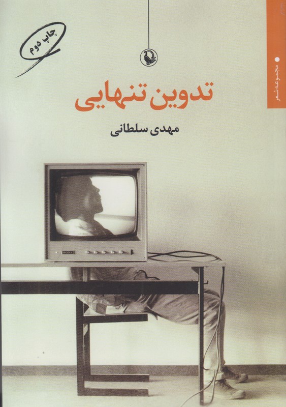 تدوین تنهایی