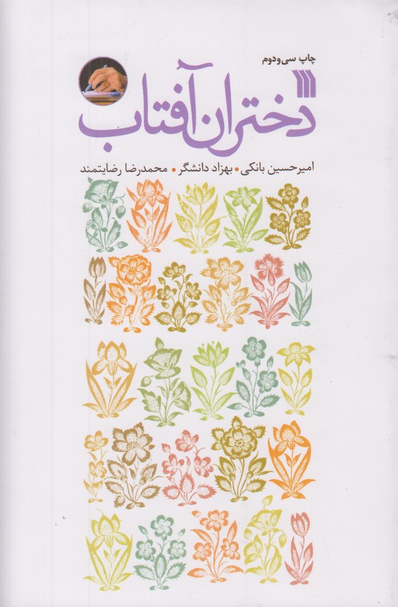 دختران آفتاب