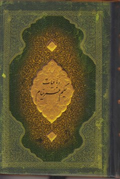 رباعیات خیام سپاس جیبی(جعبه فلزی)