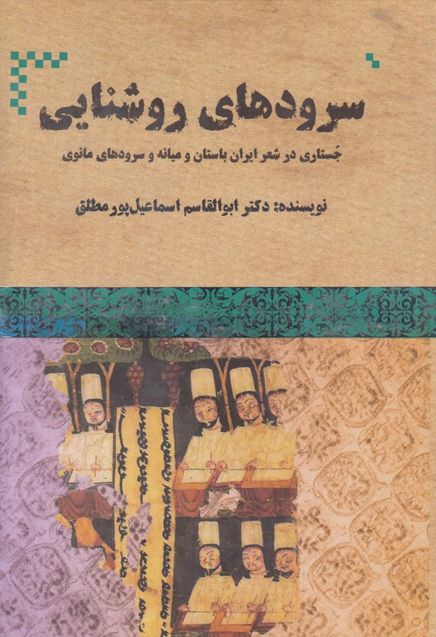 سرودهای روشنایی