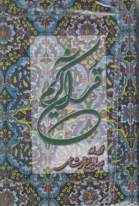 قرآن کریم دوستان پالتویی خرمشاهی