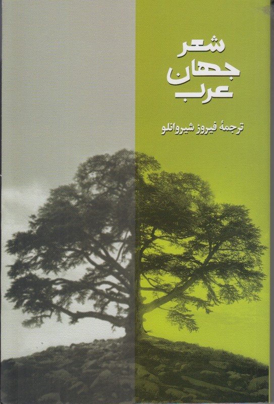 شعر جهان عرب