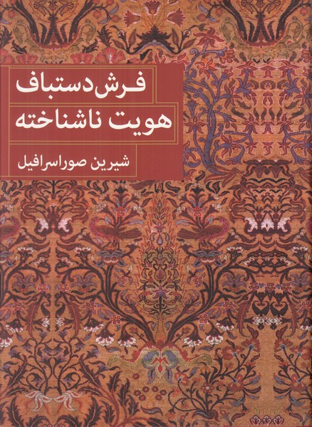 فرش دستباف هویت ناشناخته