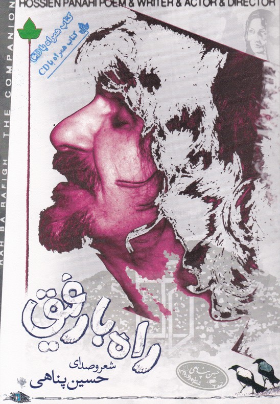 راه با رفیق(همراه با سی دی)