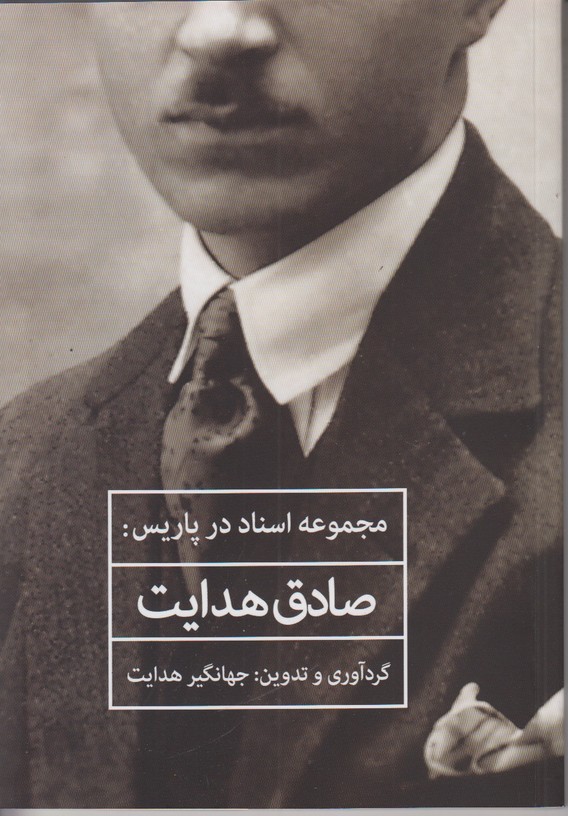 مجموعه اسناد در پاریس صادق هدایت