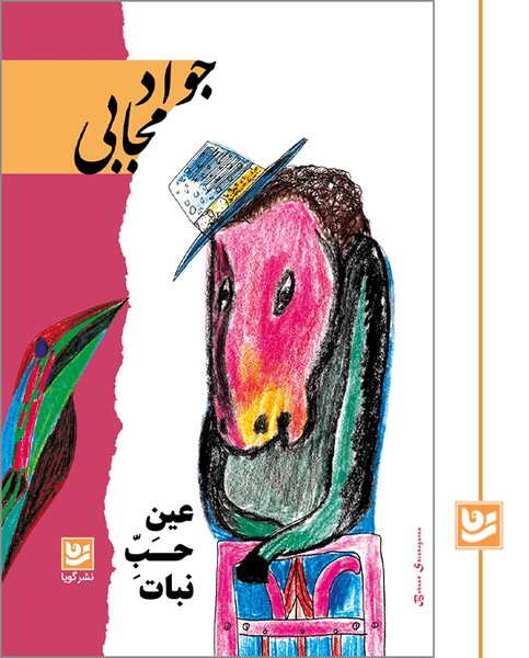 عین حب نبات/چاپ دوم