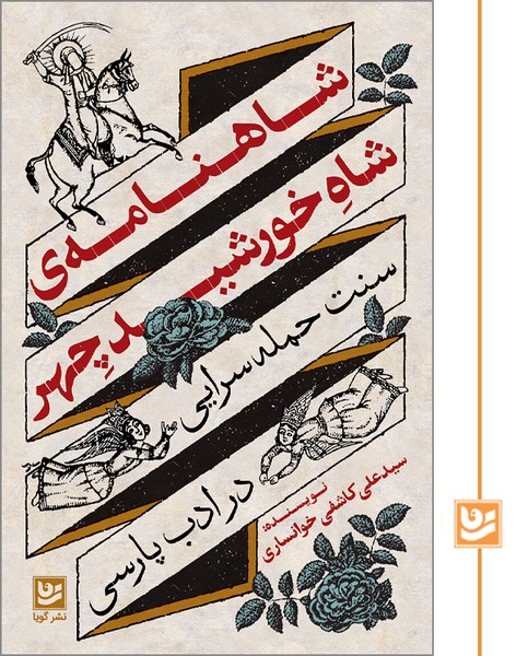 شاهنامه ی شاه خورشید چهر