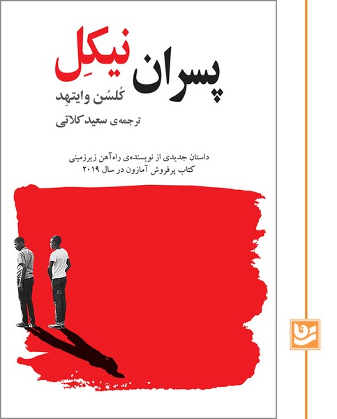 پسران نیکل