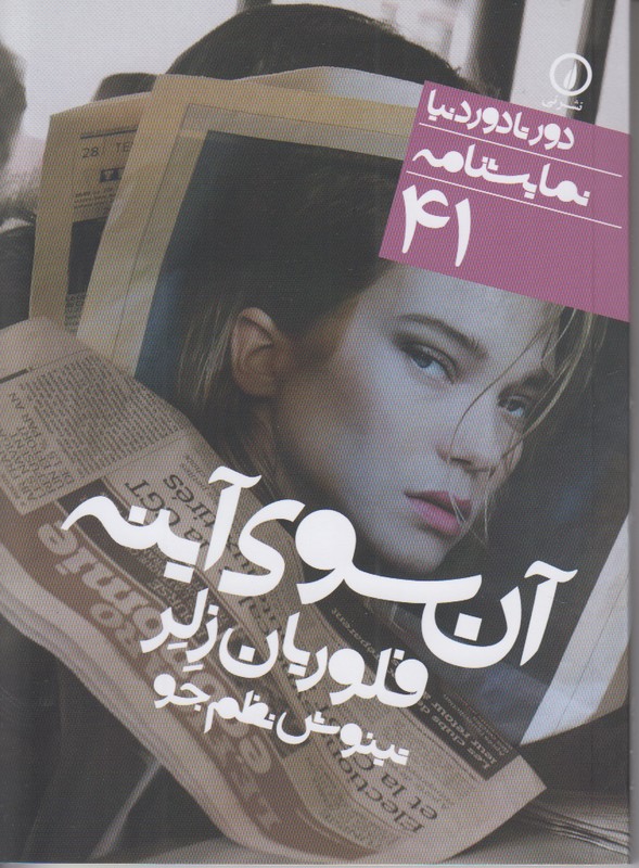 دور تا دور دنیا 41 آن سوی آینه