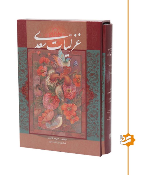 غزلیات سعدی گویا وزیری تحریر استاد آقامیری 