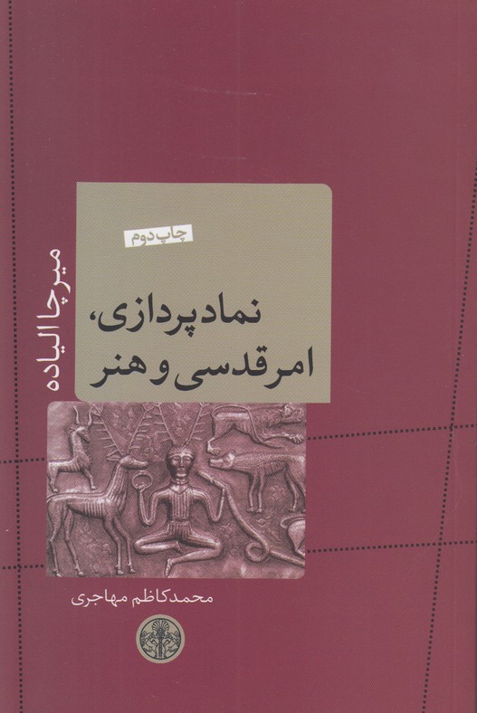 نماد پردازی امر قدسی و هنر