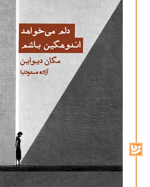 دلم می خواهد اندوهگین باشم