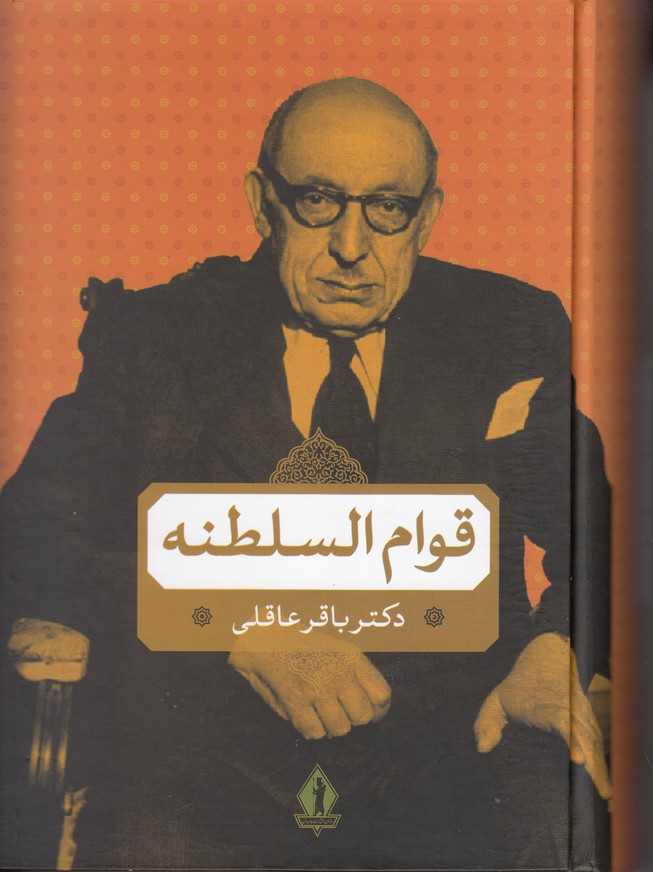 قوام السلطنه