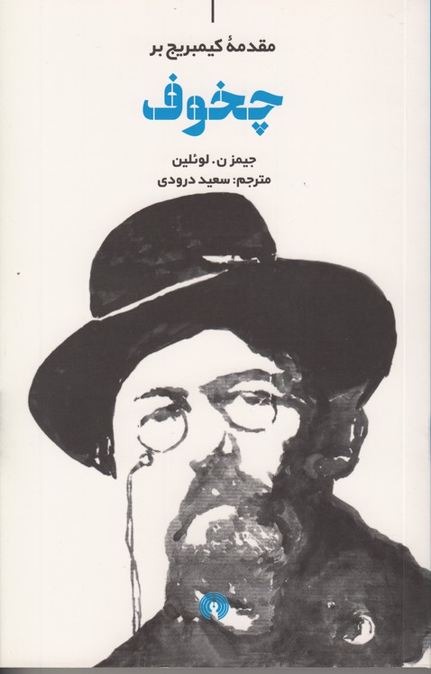 مقدمه کمبریج بر چخوف