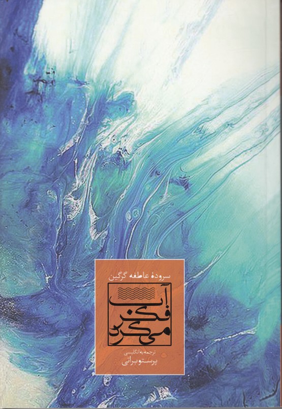 آب فکر می کرد (2 زبانه)